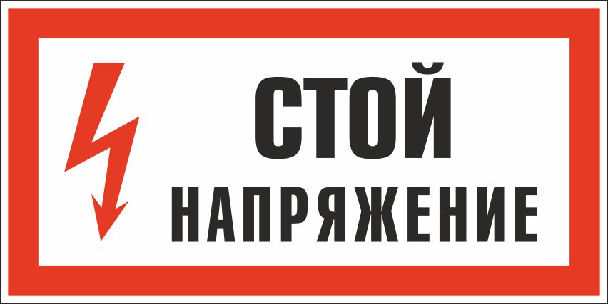 Особо опасное напряжение. Плакат стой напряжение 150х300мм 1шт. Табличка высокое напряжение. Знак стой напряжение. Высокое напряжение опасно для жизни табличка.