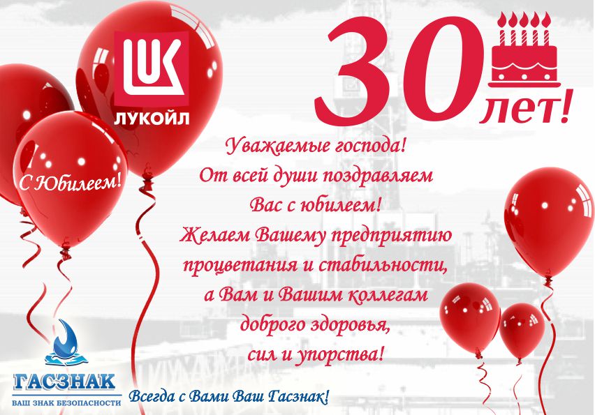 Открытка ГАСЗНАК "С 30-летним юбилеем Лукойл" Открытка для Лукойл_1.jpg