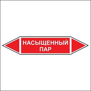 Знак маркировки трубопровода Насыщенный пар - двусторонние направление