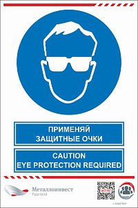 Мультиязычный знак безопасности - Применяй защитные очки
