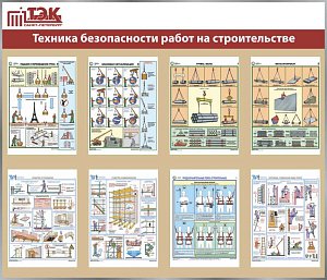 Стенд ТЭК Безопасность на строительстве 8 плакатов А3 (1400х1200; Пластик ПВХ 4 мм, пластиковый профиль; Пластиковый белый)