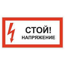 Стой! Напряжение