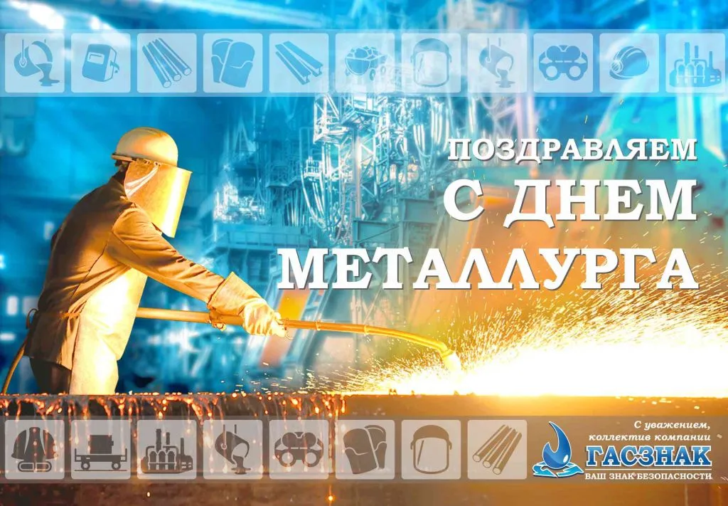 С днем металлурга - ГАСЗНАК.jpg С днем металлурга - ГАСЗНАК.jpg