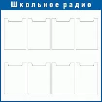 Стенд Школьное радио Наполнение: 8 карманов А4 (плоские) (1000х1000; Пластик ПВХ 4 мм, пластиковый профиль; Пластиковый синий)