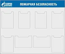 Стенды по охране труда. Стенд Пожарная безопасность ИНФОРМАЦИЯ 1200х1000 (пластик ПВХ 4 мм, 6 плоских карманов А4, 2 плоских горизонт. карманов А4), логотип Газпром трансгаз (1 200х1 000 Пластик ПВХ 4 мм , пленка самоклеющаяся, алюминиевый профиль) (; Пла