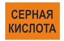 Знак маркировки трубопровода Серная кислота