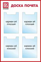 Стенд мини формат Доска почета