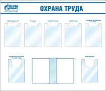 Стенд Уголок охраны труда, карман А4 плоский-5шт, карман А4 объемный-2шт, перекидная система А4 на 10 рамок (1400х1200; Пластик ПВХ 4 мм, алюминиевый профиль; Алюминиевый профиль)