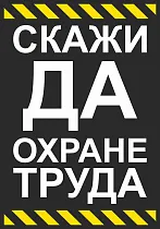 Плакат Скажи ДА охране труда (420х600; Пленка самоклеящаяся ПВХ; )