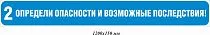 Определи опасности и возможные последствия! 1200х150 мм