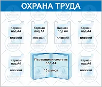 Стенд Охрана труда, алюминиевый профиль, 6 плоских карманов А4, перекидная система А4 10 листов (Пластик ПВХ 4 мм; 1400х1200)