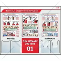 Стенд Первичные средства пожаротушения,3 плаката А2, 2 плоских кармана А4, 2 объёмных кармана А4 (Пластик ПВХ 4 мм, алюминиевый профиль; 1500х1200)