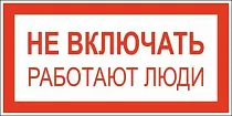 Плакат по электробезопасности A01 Не включать. Работают люди (200x100, ПВХ 2 мм)