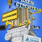 Компания ГАСЗНАК поздравляет с профессиональным праздником работников строительной отрасли