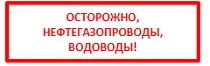 Репер информационный Осторожно, Нефтегазопроводы, Водоводы!