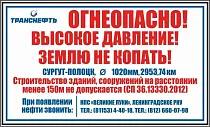 Щит-указатель предупреждающего знака "Огнеопасно! Высокое давление! Землю не копать!" ПЛ-ОВД
