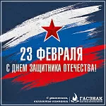 Компания ГАСЗНАК поздравляет с днем защитника отечества!