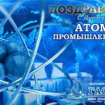 Компания ГАСЗНАК поздравляет с Днем работника атомной промышленности