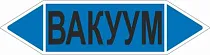 Знак маркировки трубопровода Вакуум двустороннее направление