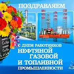 Компания ГАСЗНАК поздравляет с днем работника нефтяной, газовой и топливной промышленности