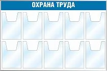 Стенд Охрана труда (10 карманов А4, объемные) (1200х800; Пластик ПВХ 4 мм, пластиковый профиль; )