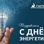 С наступающим днем энергетика от компании ГАСЗНАК!