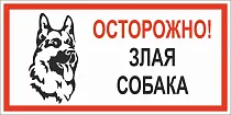 Табличка предупреждающая Осторожно! Злая собака