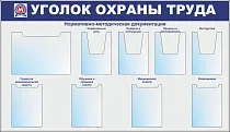 Стенд Уголок охраны труда (Метрополитен) алюм.профиль, А4х4 шт объемные, А4х4 шт плоские, А3 х1 шт плоский (Пластик ПВХ 4 мм; 1650х950)