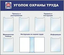 Стенд Уголок охраны труда (Метрополитен) алюм.профиль, карман А4х6 шт плоские, перекидная система на 5 рам (Пластик ПВХ 4 мм; 1400х1200)