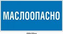 Табличка Маслоопасно