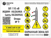 Знак на ВЛ РОССЕТИ ТЮМЕНЬ