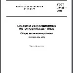 На сайте Росстандарта официально опубликован новый межгосударственный стандарт ГОСТ 34428-2018 «Системы эвакуационные фотолюминесцентные. Общие технические условия».